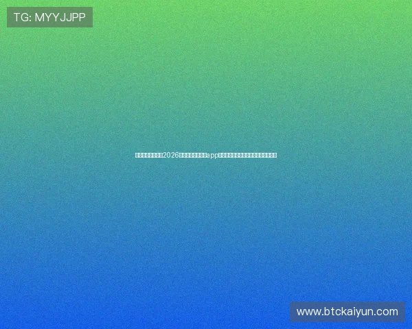 结合用户评价分析2026年最受欢迎的开运app手机版，帮你找到最适合自己的那一款